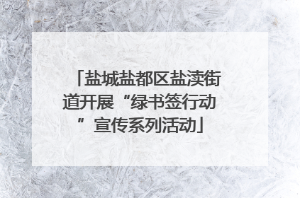 盐城盐都区盐渎街道开展“绿书签行动”宣传系列活动