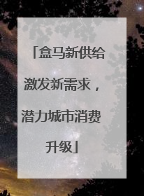 盒马新供给激发新需求，潜力城市消费升级