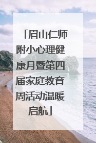 眉山仁师附小心理健康月暨第四届家庭教育周活动温暖启航