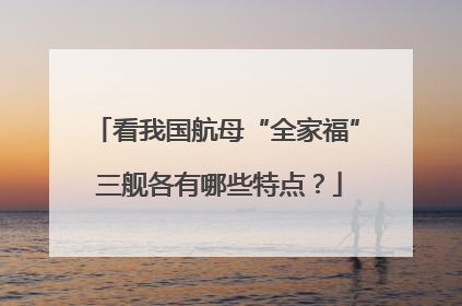 看我国航母“全家福” 三舰各有哪些特点？