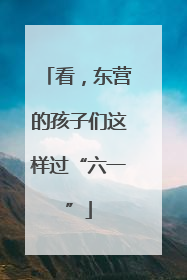 看，东营的孩子们这样过“六一”
