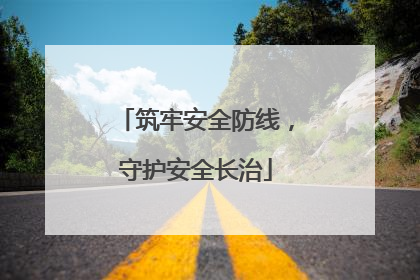 筑牢安全防线，守护安全长治