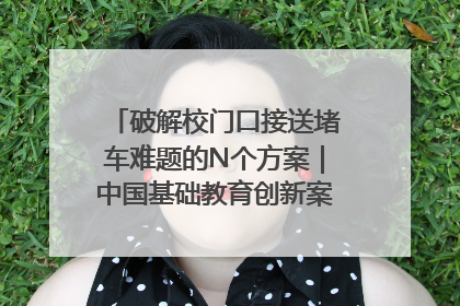 破解校门口接送堵车难题的N个方案｜中国基础教育创新案例深度观察①
