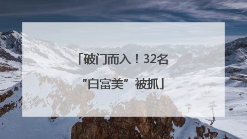 破门而入！32名“白富美”被抓