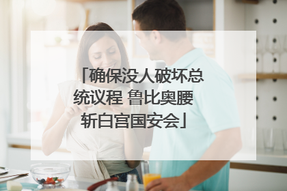 确保没人破坏总统议程 鲁比奥腰斩白宫国安会