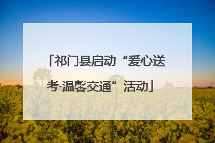 祁门县启动“爱心送考·温馨交通”活动