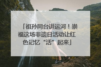 祖孙同台讲运河！崇福这场非遗日活动让红色记忆“活”起来