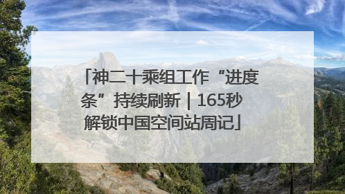 神二十乘组工作“进度条”持续刷新｜165秒解锁中国空间站周记