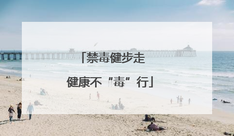 禁毒健步走  健康不“毒”行
