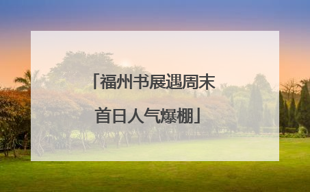 福州书展遇周末 首日人气爆棚