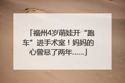 福州4岁萌娃开“跑车”进手术室！妈妈的心曾悬了两年……