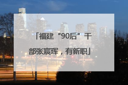福建“90后”干部张宸珲，有新职