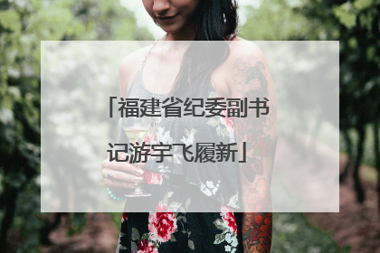 福建省纪委副书记游宇飞履新