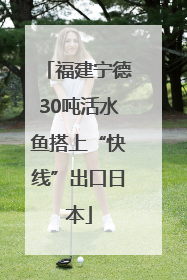 福建宁德30吨活水鱼搭上“快线”出口日本