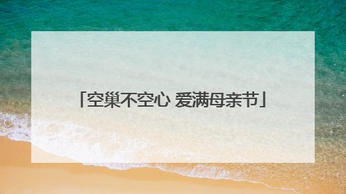 空巢不空心 爱满母亲节