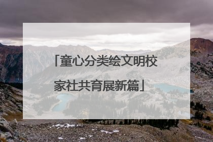 童心分类绘文明校家社共育展新篇
