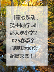 童心跃动，携手同行 成都大观小学2025春季亲子趣味运动会超燃来袭！