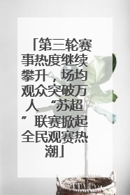 第三轮赛事热度继续攀升，场均观众突破万人 “苏超”联赛掀起全民观赛热潮