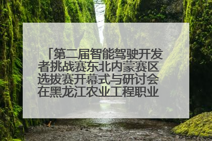 第二届智能驾驶开发者挑战赛东北内蒙赛区选拔赛开幕式与研讨会在黑龙江农业工程职业学院成功举行