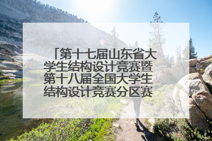 第十七届山东省大学生结构设计竞赛暨第十八届全国大学生结构设计竞赛分区赛在青岛举办