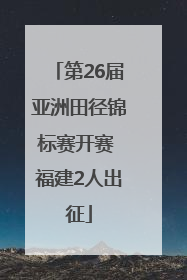 第26届亚洲田径锦标赛开赛 福建2人出征