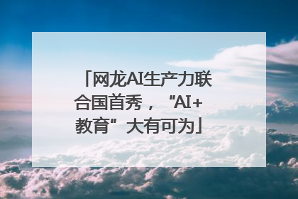 网龙AI生产力联合国首秀，“AI+教育”大有可为