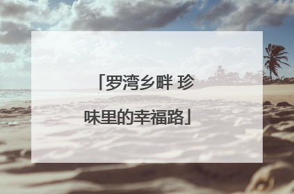 罗湾乡畔 珍味里的幸福路