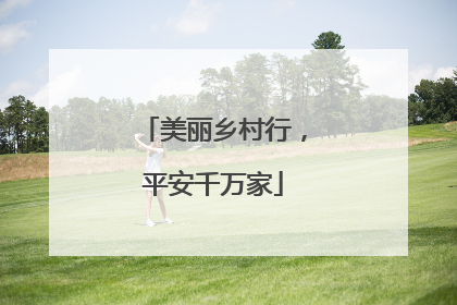 美丽乡村行，平安千万家