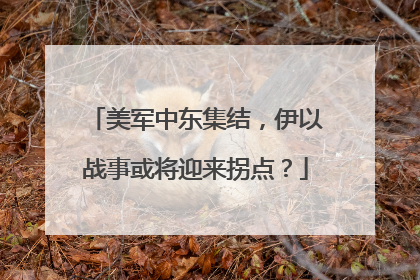 美军中东集结，伊以战事或将迎来拐点？