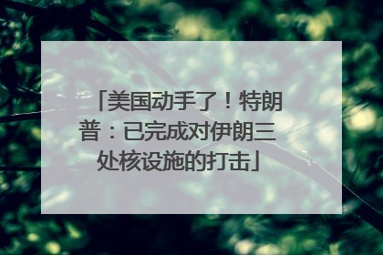 美国动手了！特朗普：已完成对伊朗三处核设施的打击