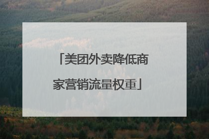 美团外卖降低商家营销流量权重