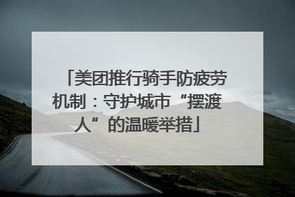 美团推行骑手防疲劳机制：守护城市“摆渡人”的温暖举措
