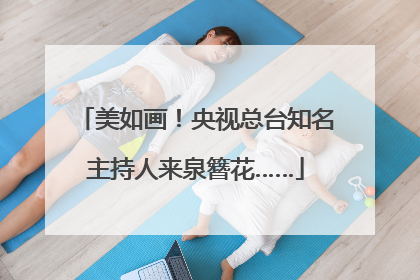 美如画！央视总台知名主持人来泉簪花……
