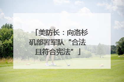 美防长：向洛杉矶部署军队“合法且符合宪法”