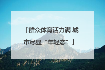 群众体育活力满 城市尽显“年轻态”