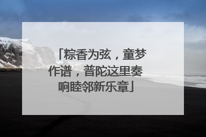 粽香为弦，童梦作谱，普陀这里奏响睦邻新乐章