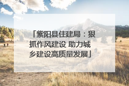 紫阳县住建局：狠抓作风建设 助力城乡建设高质量发展
