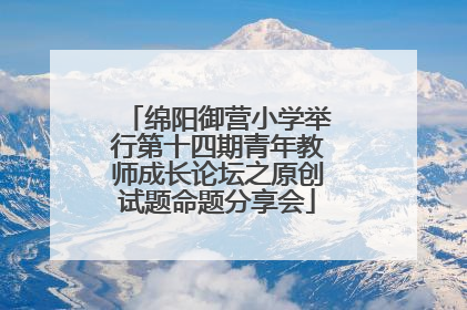 绵阳御营小学举行第十四期青年教师成长论坛之原创试题命题分享会