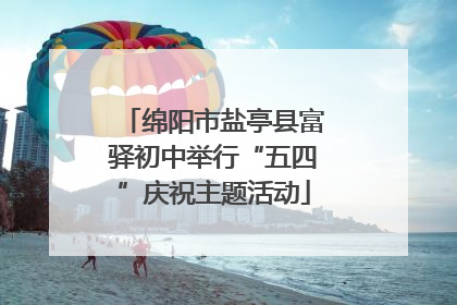 绵阳市盐亭县富驿初中举行“五四”庆祝主题活动