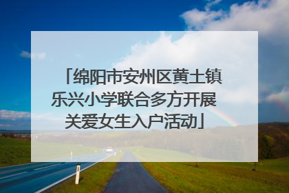 绵阳市安州区黄土镇乐兴小学联合多方开展关爱女生入户活动