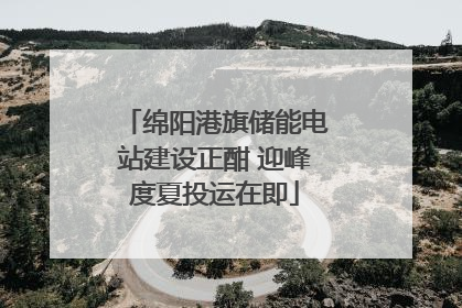 绵阳港旗储能电站建设正酣 迎峰度夏投运在即