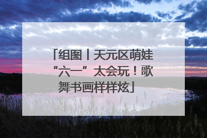 组图丨天元区萌娃“六一”太会玩！歌舞书画样样炫