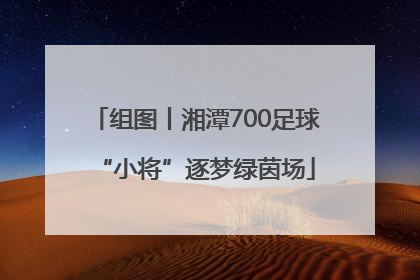 组图丨湘潭700足球“小将”逐梦绿茵场