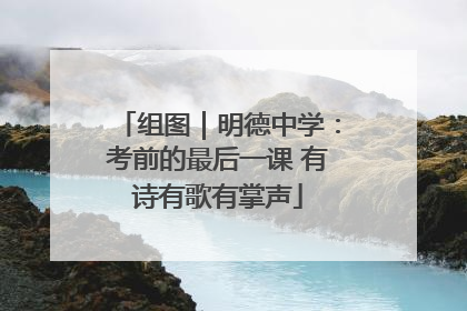 组图｜明德中学：考前的最后一课 有诗有歌有掌声