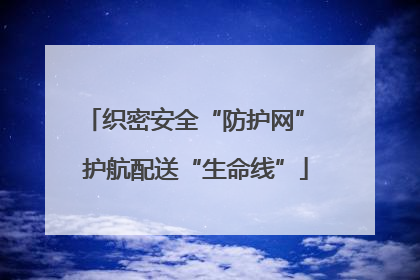 织密安全“防护网” 护航配送“生命线”