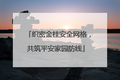织密金桂安全网格，共筑平安家园防线