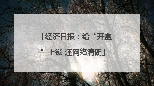 经济日报：给“开盒”上锁 还网络清朗
