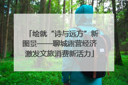 绘就“诗与远方”新图景——聊城露营经济激发文旅消费新活力