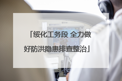 绥化工务段 全力做好防洪隐患排查整治