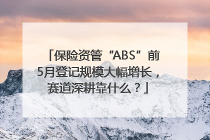 保险资管“ABS”前5月登记规模大幅增长，赛道深耕靠什么？